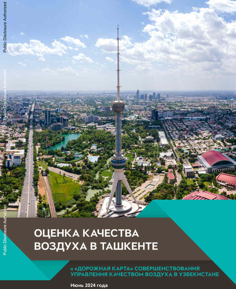 Совершенствование управлением качеством воздуха в Узбекистане